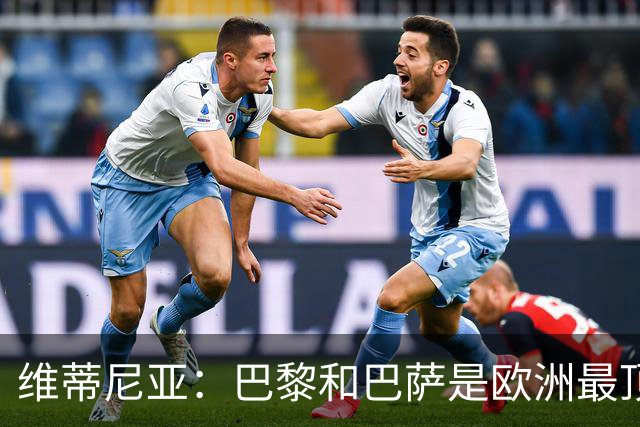 维蒂尼亚:巴黎和巴萨是欧洲最顶尖球队,拜仁也在此行列