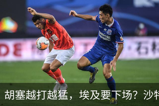 胡塞越打越猛,埃及要下场?沙特拒绝伊朗调停,转头喊中国出手