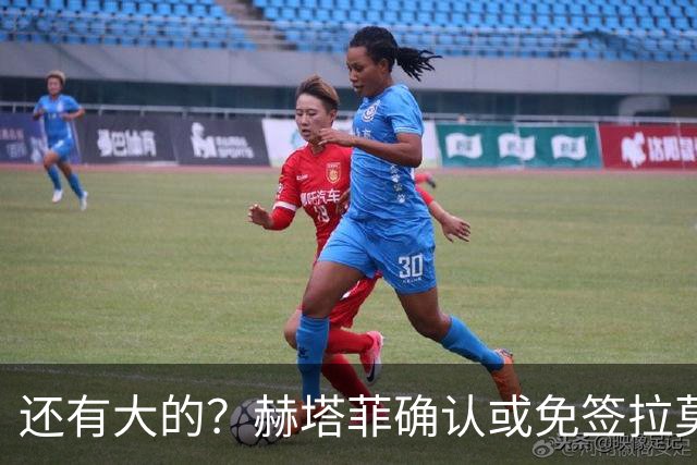 还有大的?赫塔菲确认或免签拉莫斯!恩古莫哈:和利物浦续约顺利