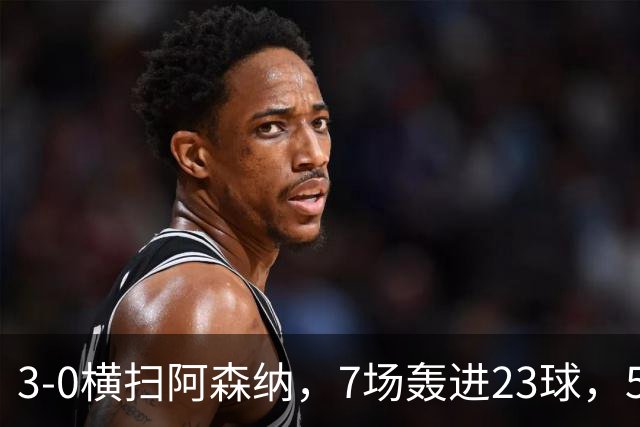 3-0横扫阿森纳，7场轰进23球，5年赚5亿镑，布莱顿凭啥排英超第三